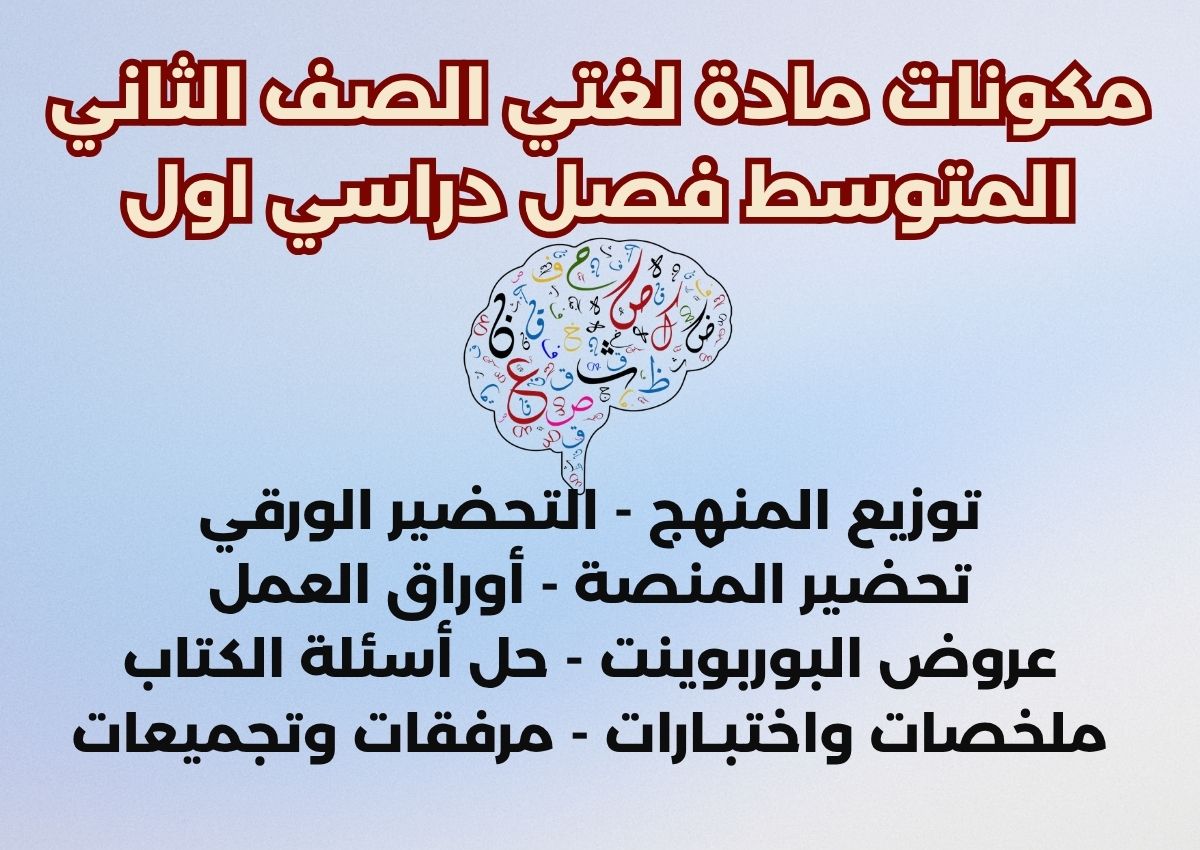 مهارات مادة لغتي الصف الثاني المتوسط فصل دراسي اول مهارات مادة لغتي الصف الثاني المتوسط فصل دراسي اول