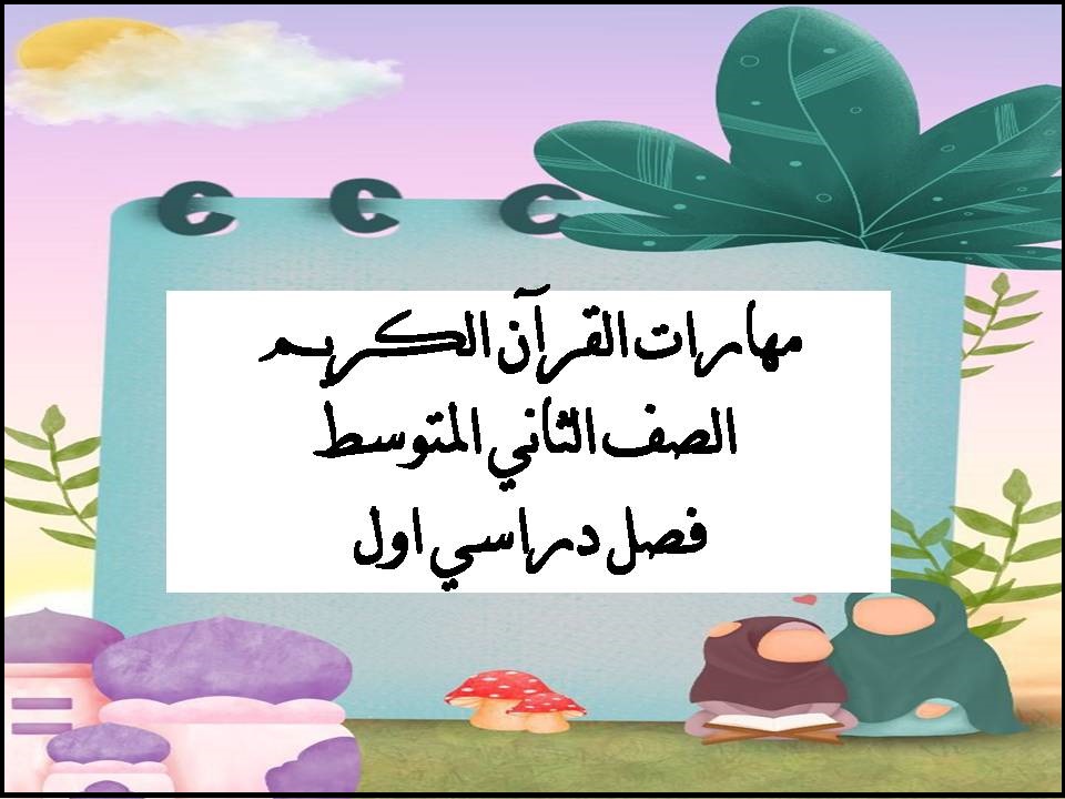 مهارات القرآن الكريم الصف الثاني المتوسط فصل دراسي اول مهارات القرآن الكريم الصف الثاني المتوسط فصل دراسي اول