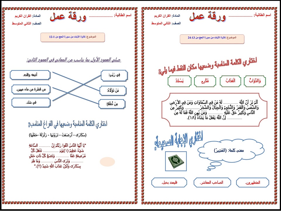 مهارات القرآن الكريم الصف الثاني المتوسط فصل دراسي اول مهارات القرآن الكريم الصف الثاني المتوسط فصل دراسي اول