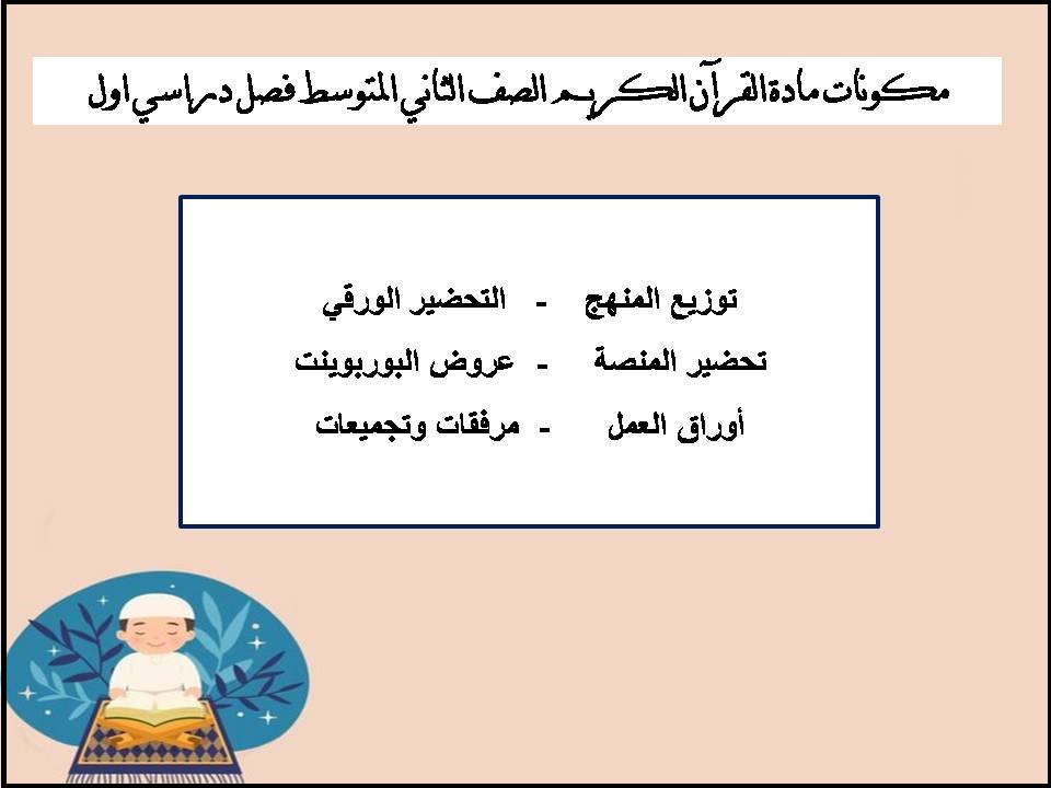 مهارات القرآن الكريم الصف الثاني المتوسط فصل دراسي اول مهارات القرآن الكريم الصف الثاني المتوسط فصل دراسي اول