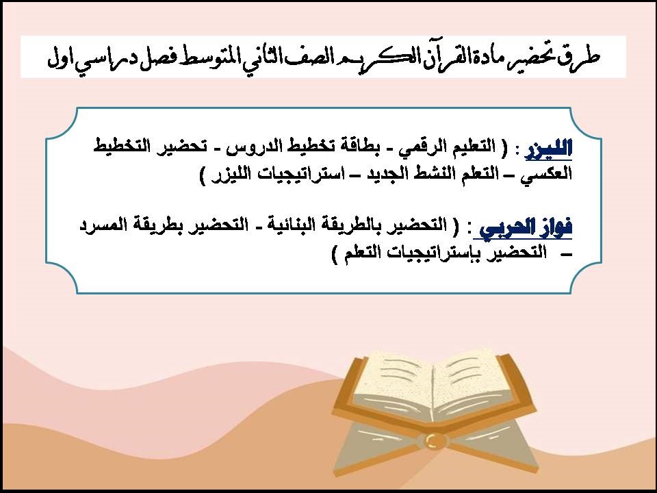 مهارات القرآن الكريم الصف الثاني المتوسط فصل دراسي اول مهارات القرآن الكريم الصف الثاني المتوسط فصل دراسي اول