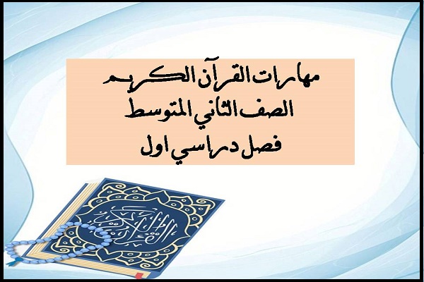 مهارات القرآن الكريم الصف الثاني المتوسط فصل دراسي اول