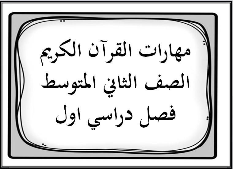 مهارات القرآن الكريم الصف الثاني المتوسط فصل دراسي اول مهارات القرآن الكريم الصف الثاني المتوسط فصل دراسي اول