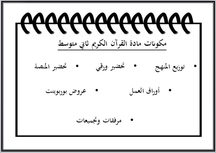 مهارات القرآن الكريم الصف الثاني المتوسط فصل دراسي اول مهارات القرآن الكريم الصف الثاني المتوسط فصل دراسي اول