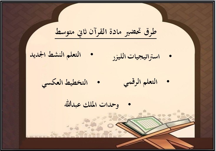 مهارات القرآن الكريم الصف الثاني المتوسط فصل دراسي اول مهارات القرآن الكريم الصف الثاني المتوسط فصل دراسي اول