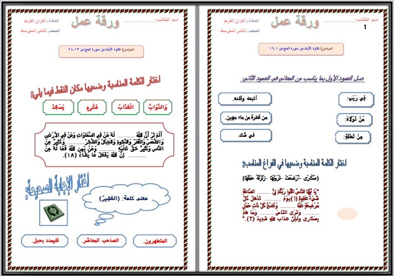 مهارات القرآن الكريم الصف الثاني المتوسط فصل دراسي اول مهارات القرآن الكريم الصف الثاني المتوسط فصل دراسي اول