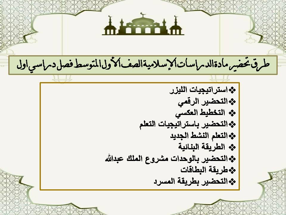 مهارات لمادة الدراسات الإسلامية الصف الأول المتوسط فصل دراسي اول مهارات لمادة الدراسات الإسلامية الصف الأول المتوسط فصل دراسي اول
