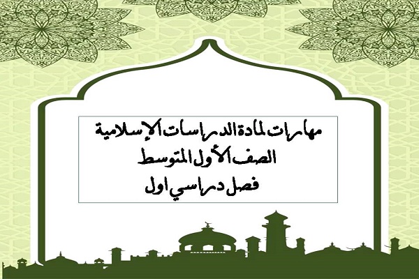 مهارات لمادة الدراسات الإسلامية الصف الأول المتوسط فصل دراسي اول