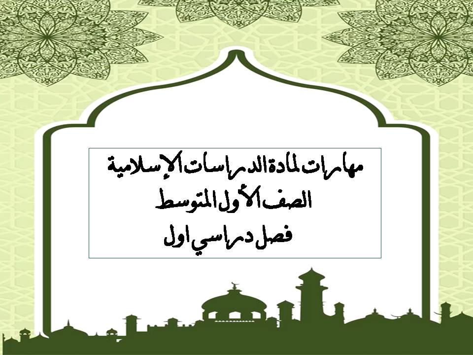 مهارات لمادة الدراسات الإسلامية الصف الأول المتوسط فصل دراسي اول مهارات لمادة الدراسات الإسلامية الصف الأول المتوسط فصل دراسي اول