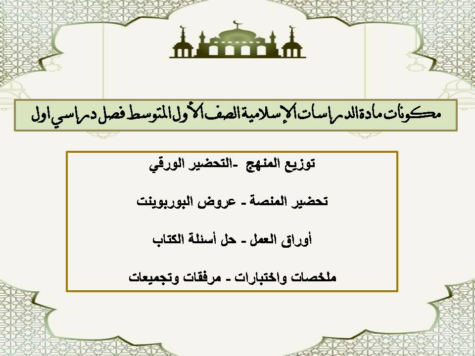 مهارات لمادة الدراسات الإسلامية الصف الأول المتوسط فصل دراسي اول مهارات لمادة الدراسات الإسلامية الصف الأول المتوسط فصل دراسي اول