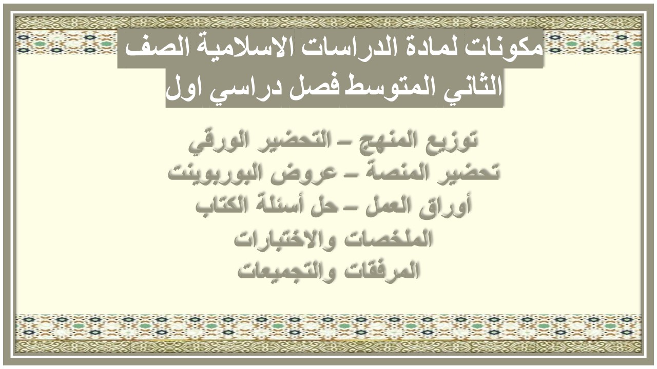 مهارات لمادة الدراسات الاسلامية الصف الثاني المتوسط فصل دراسي اول مهارات لمادة الدراسات الاسلامية الصف الثاني المتوسط فصل دراسي اول