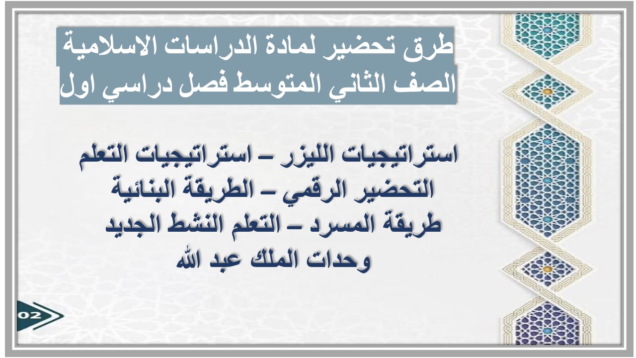 مهارات لمادة الدراسات الاسلامية الصف الثاني المتوسط فصل دراسي اول مهارات لمادة الدراسات الاسلامية الصف الثاني المتوسط فصل دراسي اول