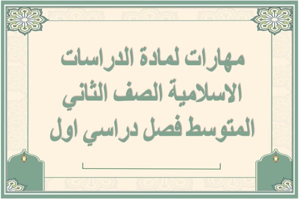 مهارات لمادة الدراسات الاسلامية الصف الثاني المتوسط فصل دراسي اول