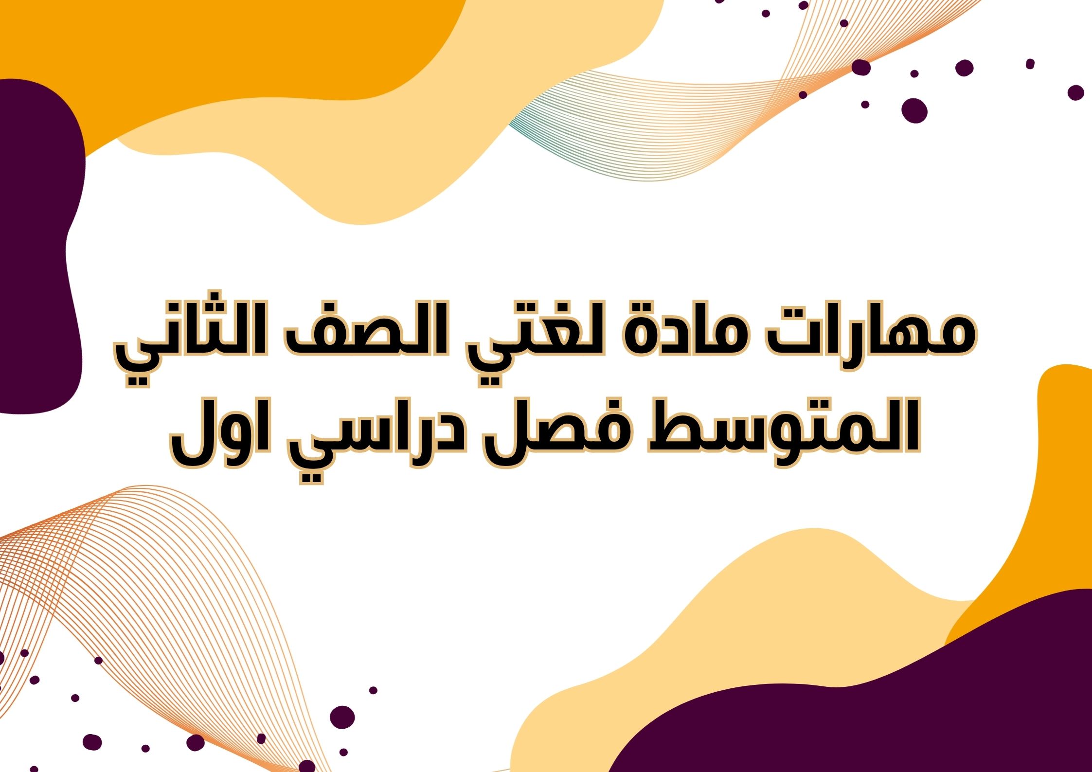 مهارات مادة لغتي الصف الثاني المتوسط فصل دراسي اول مهارات مادة لغتي الصف الثاني المتوسط فصل دراسي اول