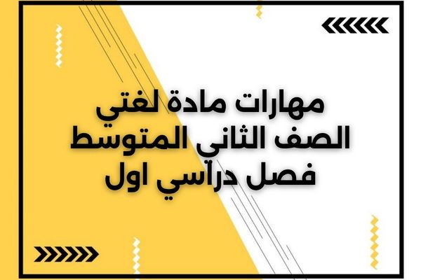 مهارات مادة لغتي الصف الثاني المتوسط فصل دراسي اول