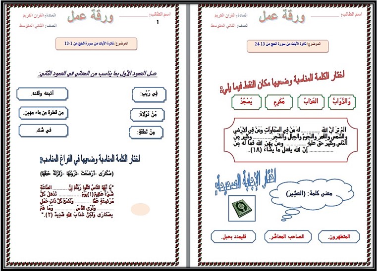 ورق عمل لمادة القرآن الكريم الصف الثاني المتوسط فصل دراسي اول ورق عمل لمادة القرآن الكريم الصف الثاني المتوسط فصل دراسي اول