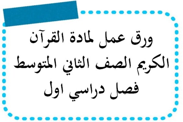 ورق عمل لمادة القرآن الكريم الصف الثاني المتوسط فصل دراسي اول