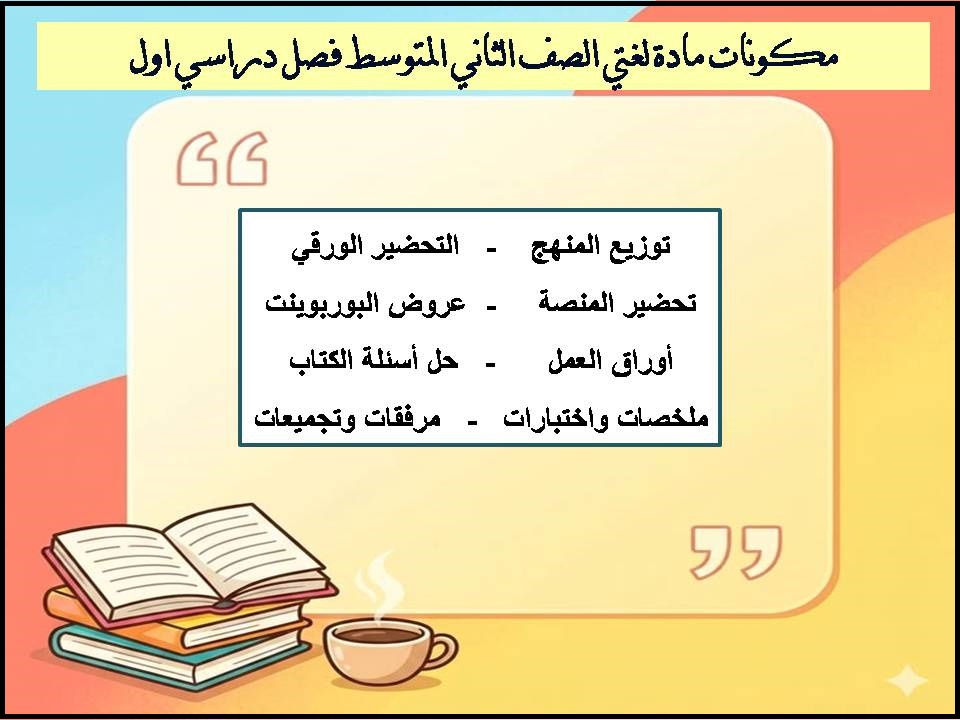 ورق عمل مادة لغتي الصف الثاني المتوسط فصل دراسي اول ورق عمل مادة لغتي الصف الثاني المتوسط فصل دراسي اول