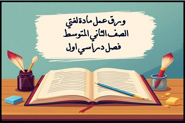 ورق عمل مادة لغتي الصف الثاني المتوسط فصل دراسي اول