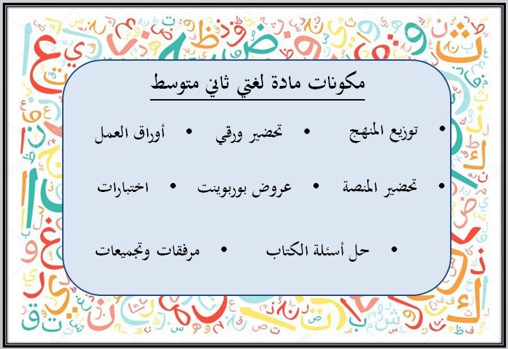 ورق عمل مادة لغتي الصف الثاني المتوسط فصل دراسي اول ورق عمل مادة لغتي الصف الثاني المتوسط فصل دراسي اول