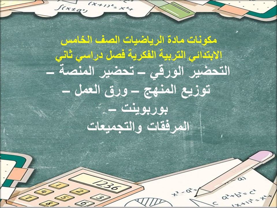 أوراق عمل الرياضيات الصف الخامس الابتدائي التربية الفكرية فصل دراسي ثاني أوراق عمل الرياضيات الصف الخامس الابتدائي التربية الفكرية فصل دراسي ثاني