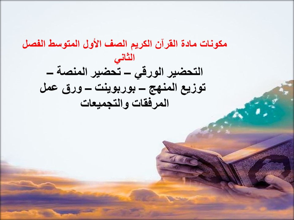 أوراق عمل لمادة القرآن الكريم الصف الأول المتوسط الفصل الثاني أوراق عمل لمادة القرآن الكريم الصف الأول المتوسط الفصل الثاني