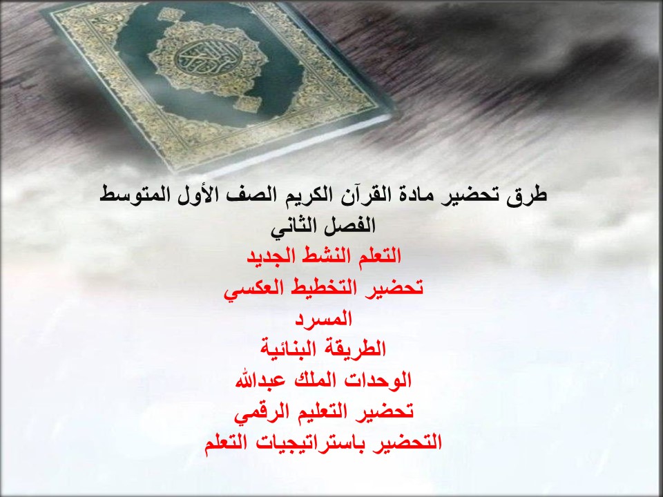 أوراق عمل لمادة القرآن الكريم الصف الأول المتوسط الفصل الثاني أوراق عمل لمادة القرآن الكريم الصف الأول المتوسط الفصل الثاني