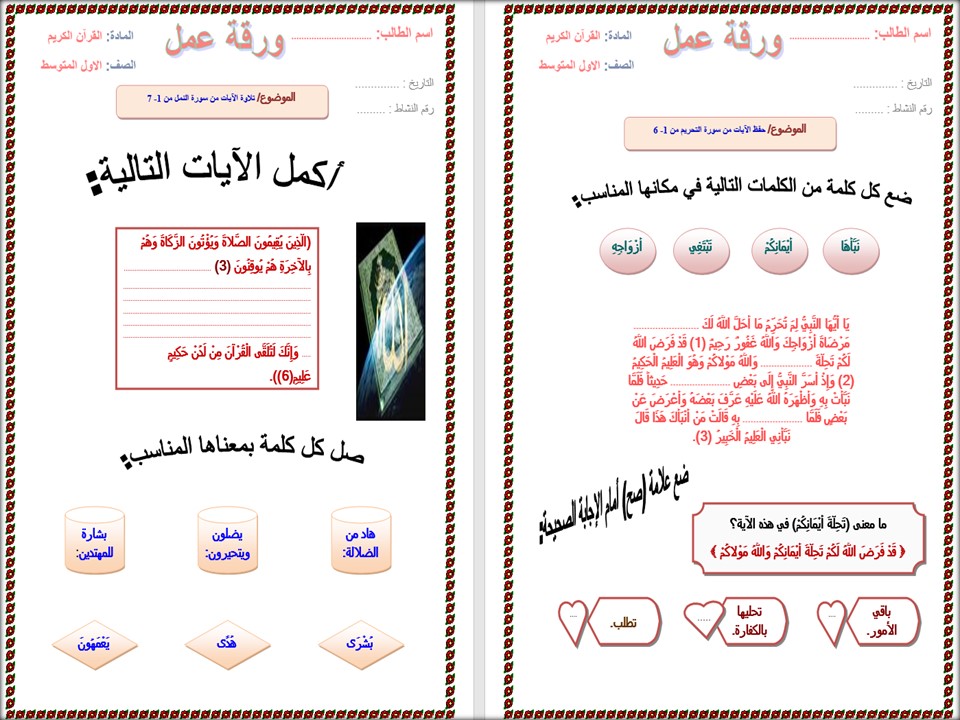 أوراق عمل لمادة القرآن الكريم الصف الأول المتوسط الفصل الثاني أوراق عمل لمادة القرآن الكريم الصف الأول المتوسط الفصل الثاني