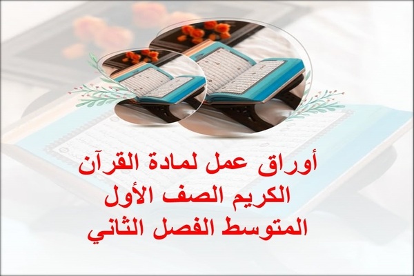 أوراق عمل لمادة القرآن الكريم الصف الأول المتوسط الفصل الثاني