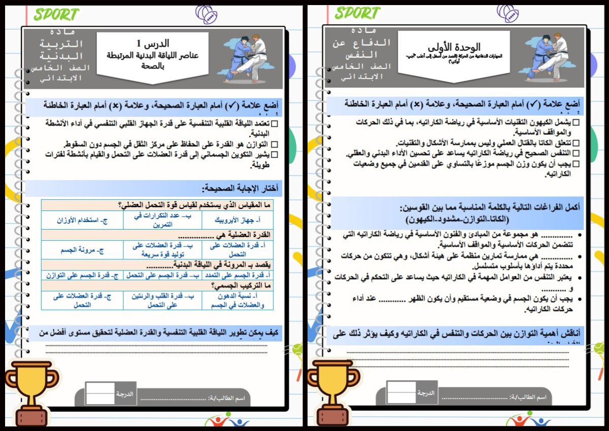 مهارات التربية البدنية للصف الخامس الابتدائي الفصل الدراسي الأول مهارات التربية البدنية للصف الخامس الابتدائي الفصل الدراسي الأول