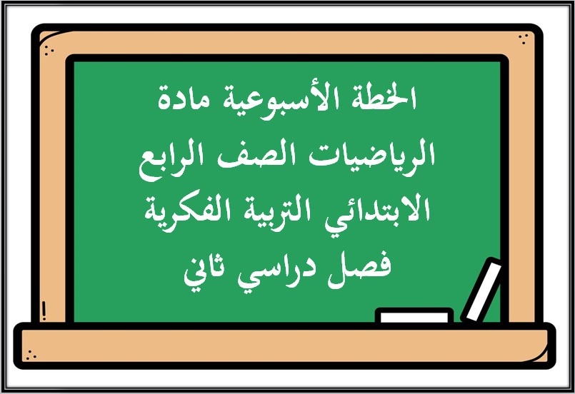 أوراق عمل مادة الرياضيات الصف الرابع الابتدائي التربية الفكرية فصل دراسي ثاني أوراق عمل مادة الرياضيات الصف الرابع الابتدائي التربية الفكرية فصل دراسي ثاني