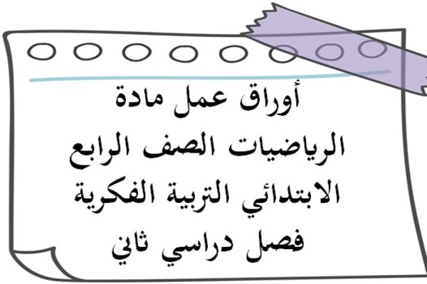 أوراق عمل مادة الرياضيات الصف الرابع الابتدائي التربية الفكرية فصل دراسي ثاني