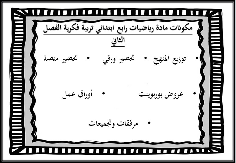 أوراق عمل مادة الرياضيات الصف الرابع الابتدائي التربية الفكرية فصل دراسي ثاني أوراق عمل مادة الرياضيات الصف الرابع الابتدائي التربية الفكرية فصل دراسي ثاني