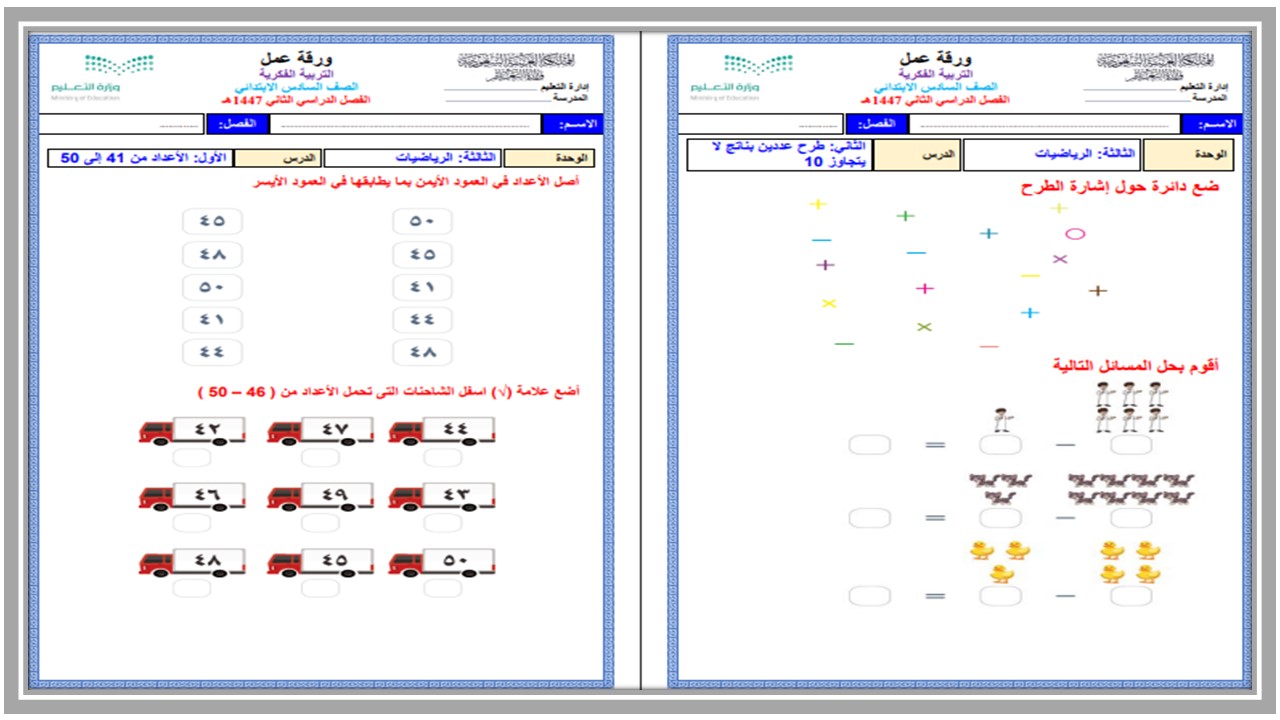 أوراق عمل مادة الرياضيات الصف السادس الابتدائي التربية الفكرية فصل دراسي ثاني أوراق عمل مادة الرياضيات الصف السادس الابتدائي التربية الفكرية فصل دراسي ثاني