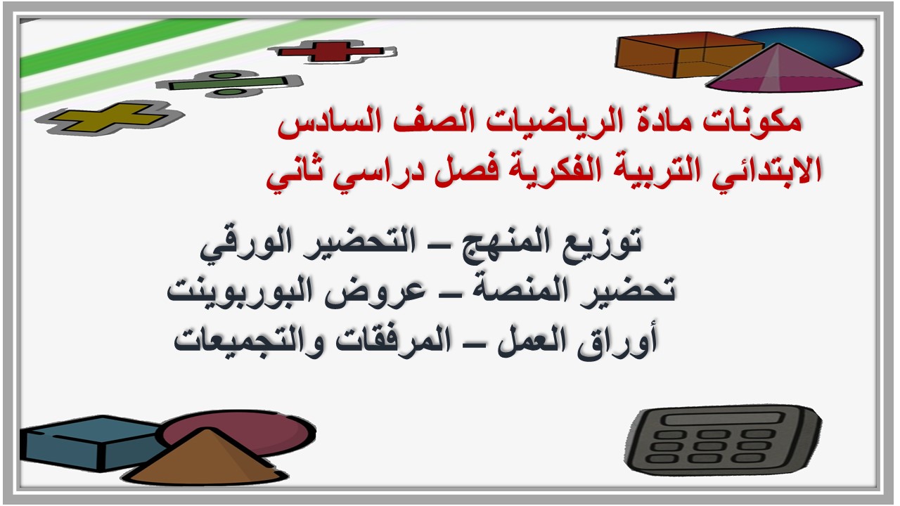 أوراق عمل مادة الرياضيات الصف السادس الابتدائي التربية الفكرية فصل دراسي ثاني أوراق عمل مادة الرياضيات الصف السادس الابتدائي التربية الفكرية فصل دراسي ثاني