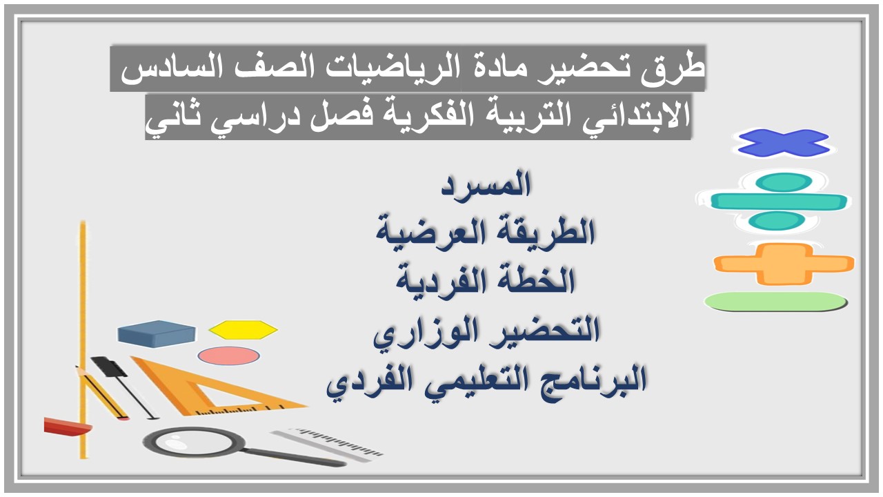 أوراق عمل مادة الرياضيات الصف السادس الابتدائي التربية الفكرية فصل دراسي ثاني أوراق عمل مادة الرياضيات الصف السادس الابتدائي التربية الفكرية فصل دراسي ثاني