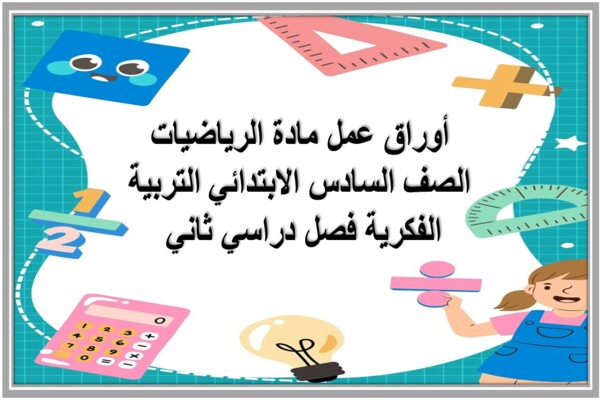 أوراق عمل مادة الرياضيات الصف السادس الابتدائي التربية الفكرية فصل دراسي ثاني