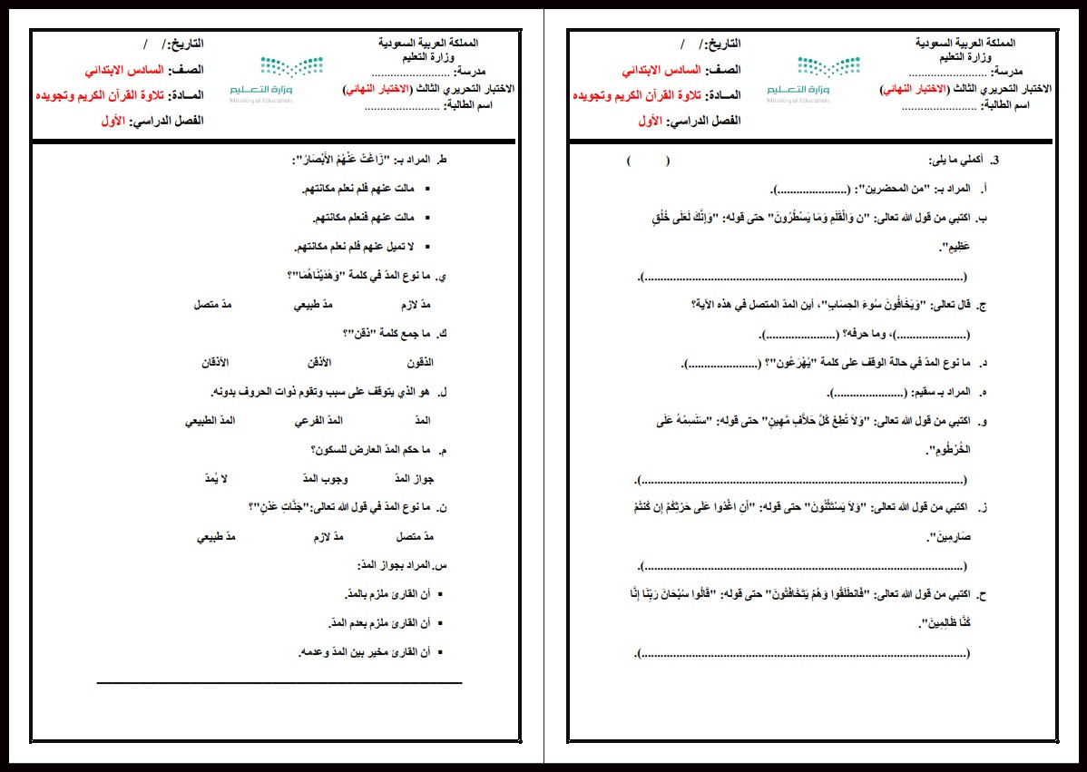 بوربوينت لمادة القرآن الكريم وتجويده للصف السادس الابتدائي الفصل الدراسي الأول بوربوينت لمادة القرآن الكريم وتجويده للصف السادس الابتدائي الفصل الدراسي الأول