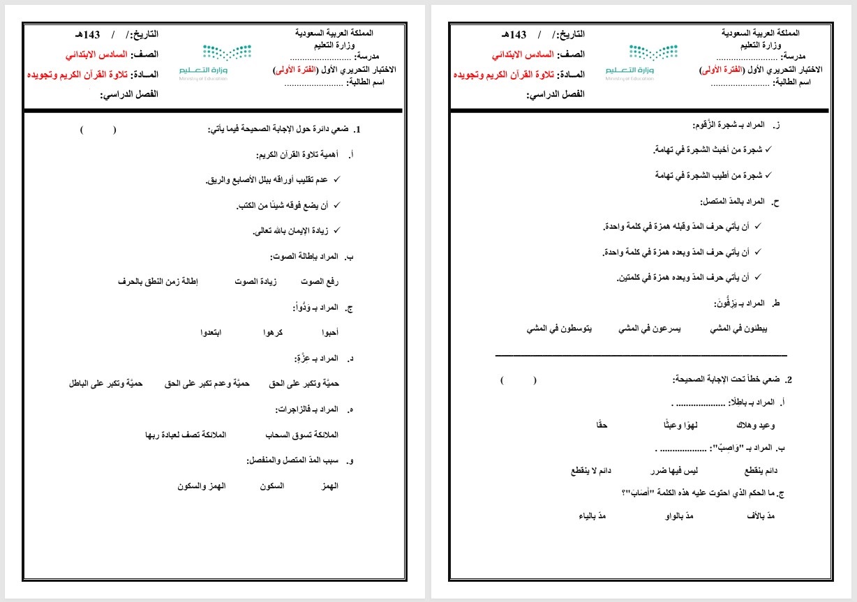بوربوينت مادة القرآن الكريم وتجويده للصف السادس الابتدائي الفصل الدراسي الثاني بوربوينت مادة القرآن الكريم وتجويده للصف السادس الابتدائي الفصل الدراسي الثاني