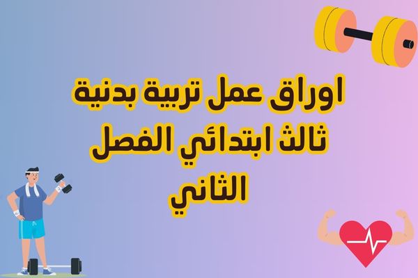 اوراق عمل تربية بدنية ثالث ابتدائي الفصل الثاني