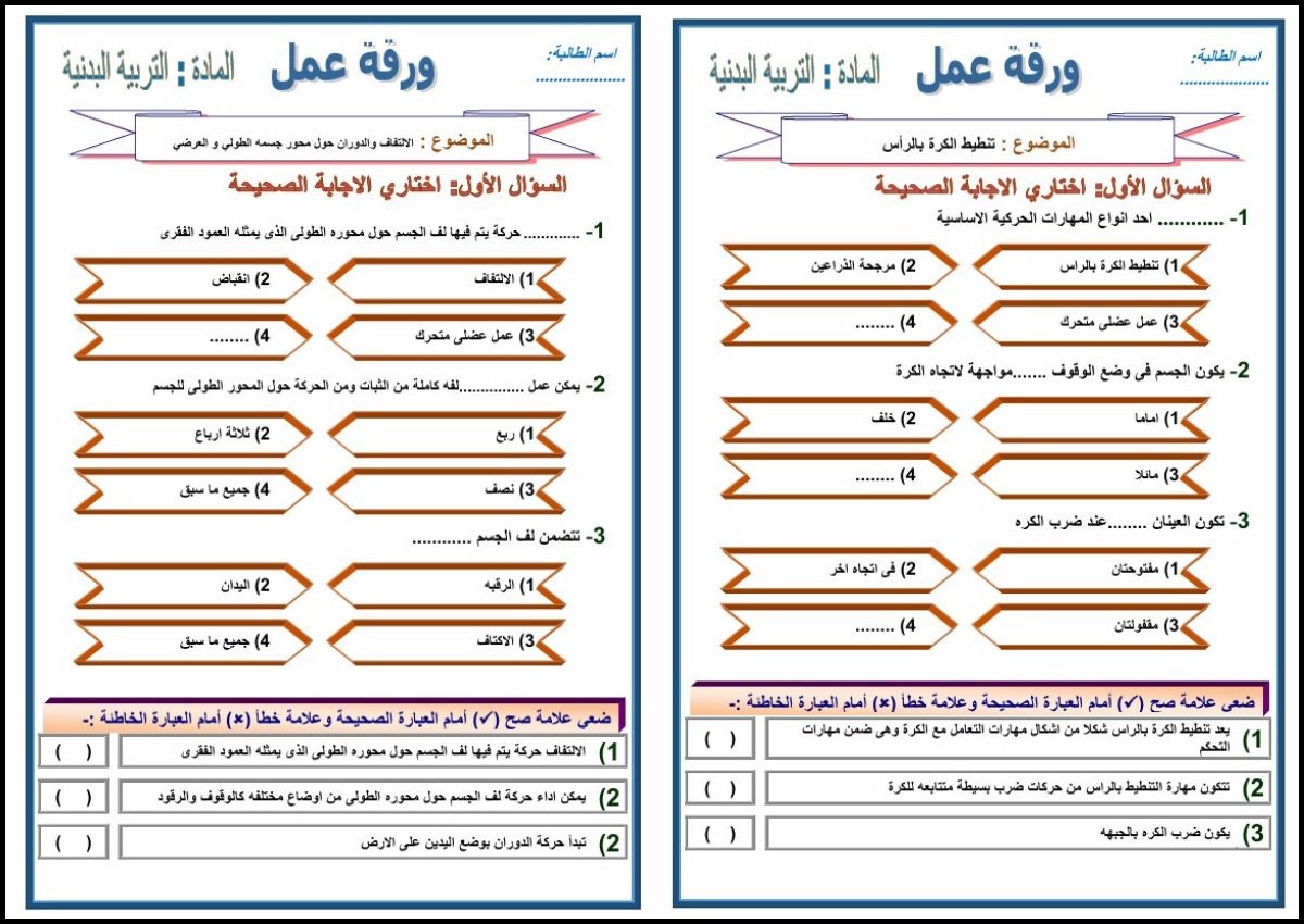 اوراق عمل تربية بدنية ثالث ابتدائي الفصل الثاني اوراق عمل تربية بدنية ثالث ابتدائي الفصل الثاني