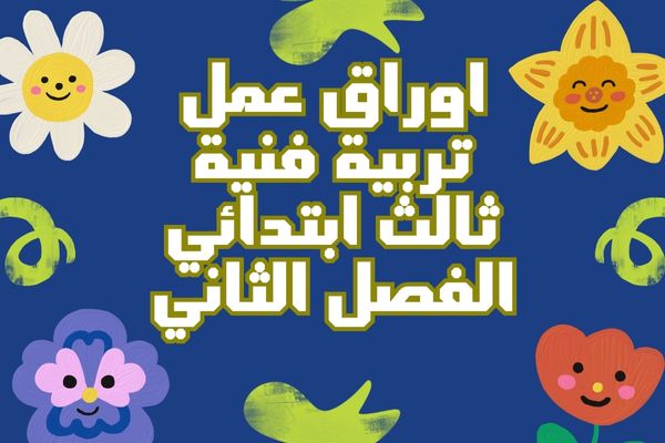اوراق عمل تربية فنية ثالث ابتدائي الفصل الثاني