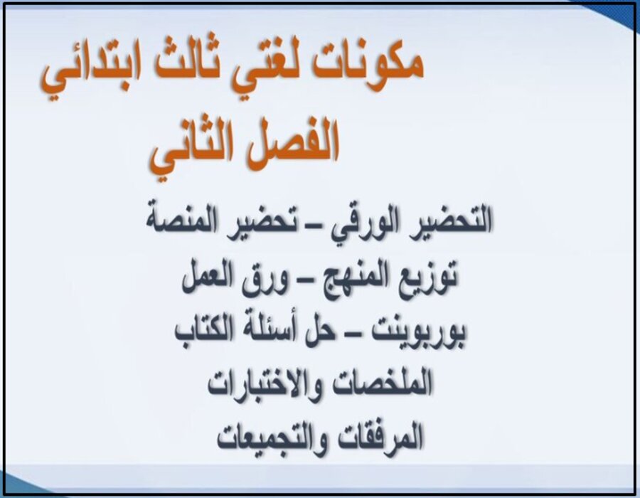 اوراق عمل لغتي ثالث ابتدائي الفصل الثاني اوراق عمل لغتي ثالث ابتدائي الفصل الثاني