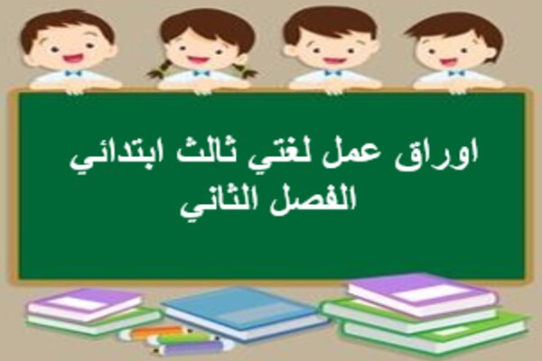 اوراق عمل لغتي ثالث ابتدائي الفصل الثاني