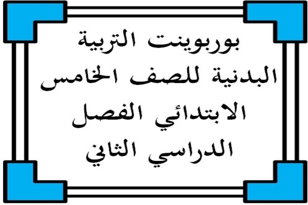 بوربوينت التربية البدنية للصف الخامس الابتدائي الفصل الدراسي الثاني