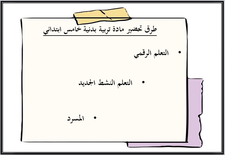 بوربوينت التربية البدنية للصف الخامس الابتدائي الفصل الدراسي الثاني بوربوينت التربية البدنية للصف الخامس الابتدائي الفصل الدراسي الثاني