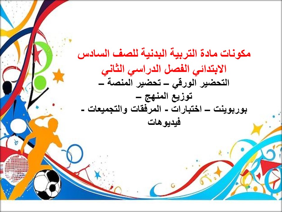 بوربوينت التربية البدنية للصف السادس الابتدائي الفصل الدراسي الثاني بوربوينت التربية البدنية للصف السادس الابتدائي الفصل الدراسي الثاني