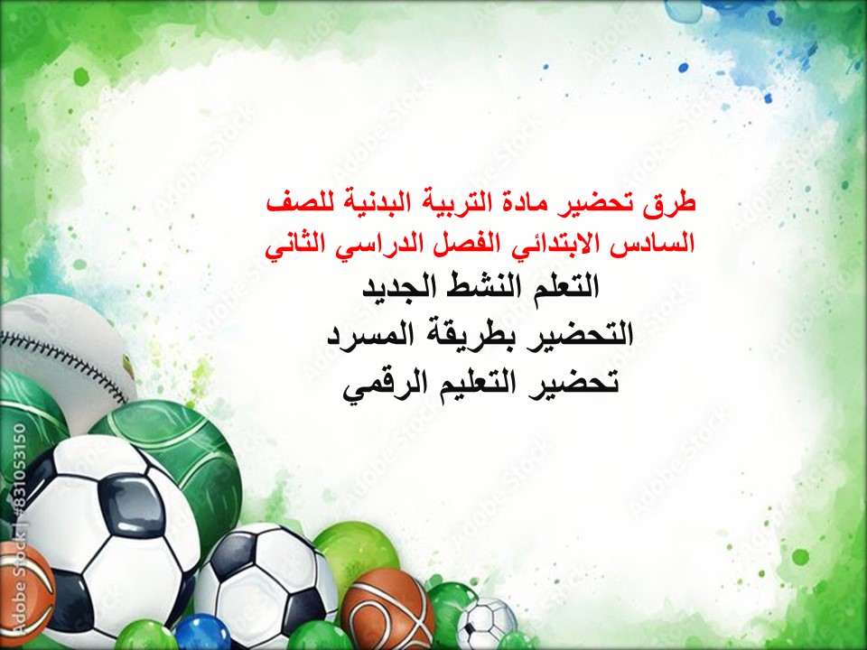 بوربوينت التربية البدنية للصف السادس الابتدائي الفصل الدراسي الثاني بوربوينت التربية البدنية للصف السادس الابتدائي الفصل الدراسي الثاني