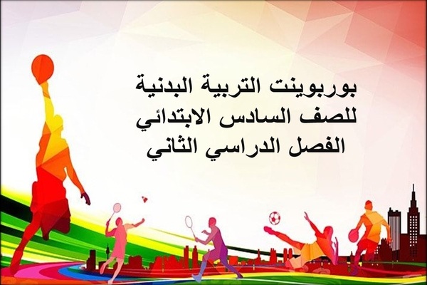 بوربوينت التربية البدنية للصف السادس الابتدائي الفصل الدراسي الثاني