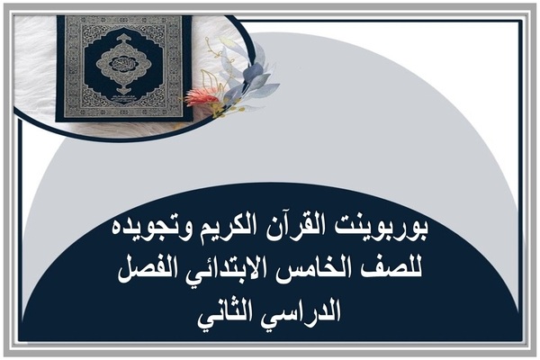 بوربوينت القرآن الكريم وتجويده للصف الخامس الابتدائي الفصل الدراسي الثاني